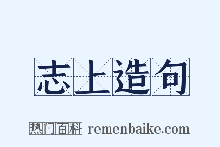 志上造句是什么意思的图片